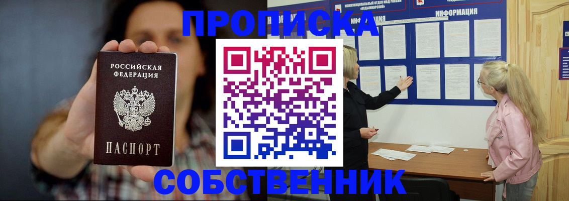 временная прописка в Юрге