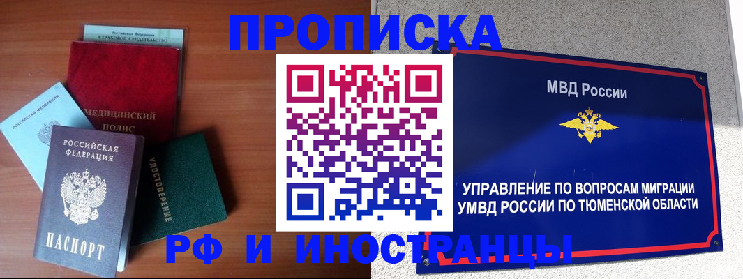 прописка в Юрге